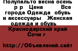 Полупальто весна-осень 48-50р-р › Цена ­ 800 - Все города Одежда, обувь и аксессуары » Женская одежда и обувь   . Краснодарский край,Сочи г.